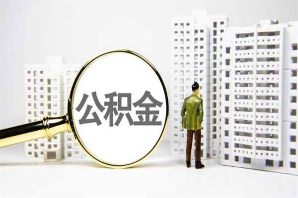 龙口住房公积金提取（住房公积金提取申请表）