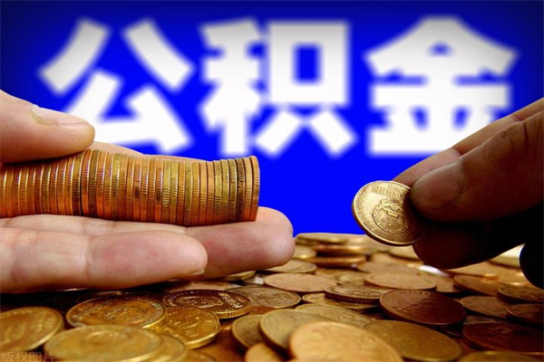 龙口离职公积金代办中介（离职公积金代取需要什么材料）