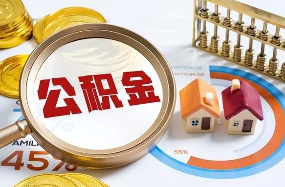 龙口个人提取公积金办法（提取个人公积金的条件）