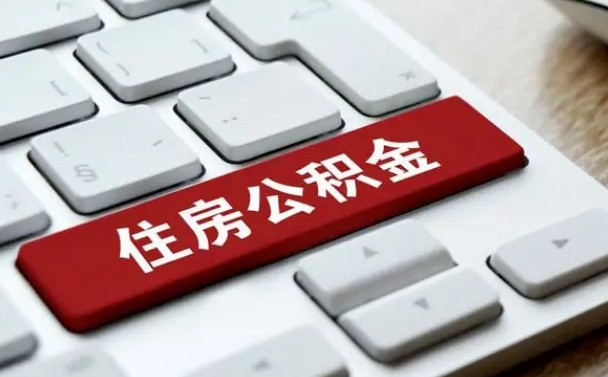 龙口小广告提取公积金是真的吗（贴的小广告公积金提取可靠吗）