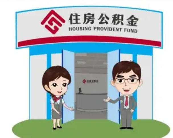 龙口怎么提前提取公积金（怎样提前提取住房公积金）
